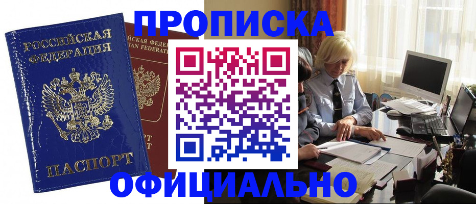 прописка 2025 в Оренбурге